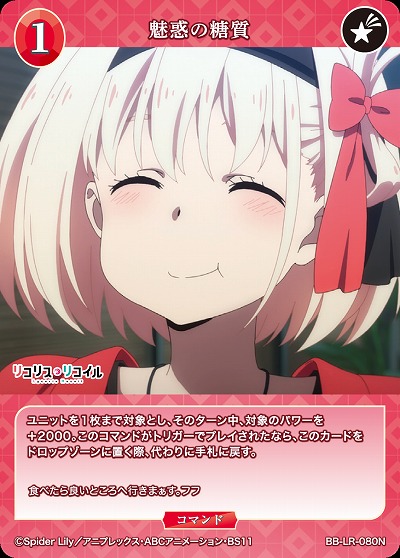 魅惑の糖質 【BB/LR/080N】